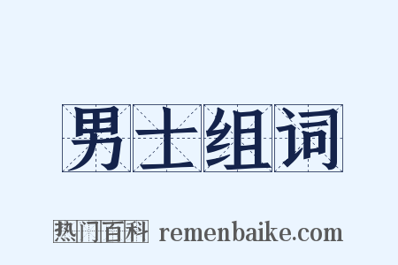 男士组词是什么意思的图片